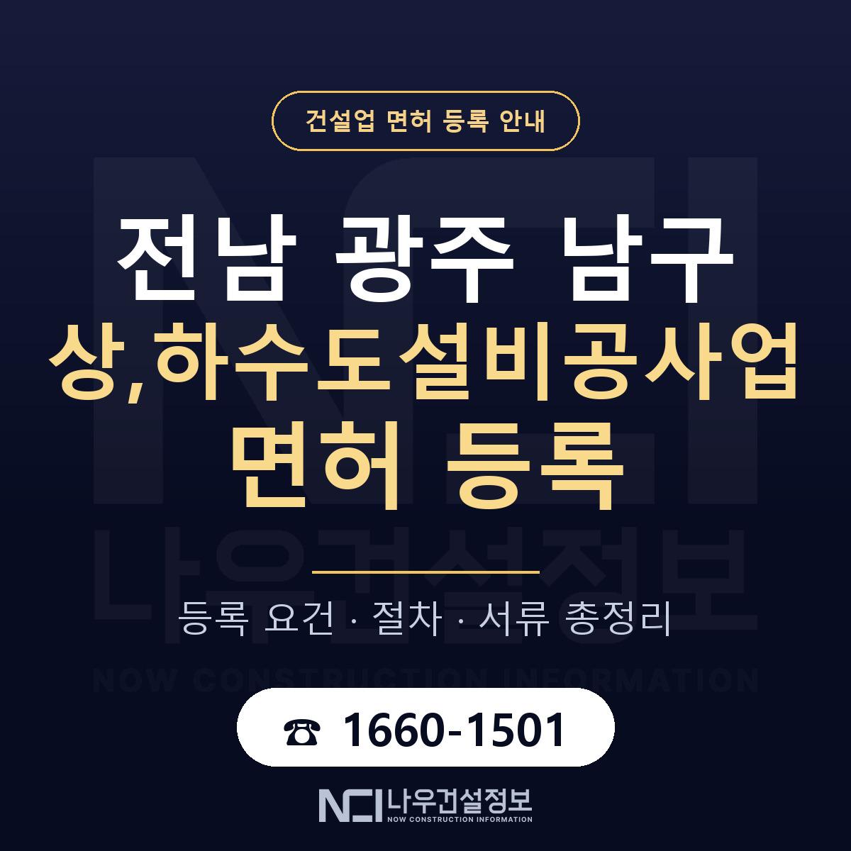 남구 상,하수도설비공사업 면허 조건 한눈에 안내 — 나우건설정보