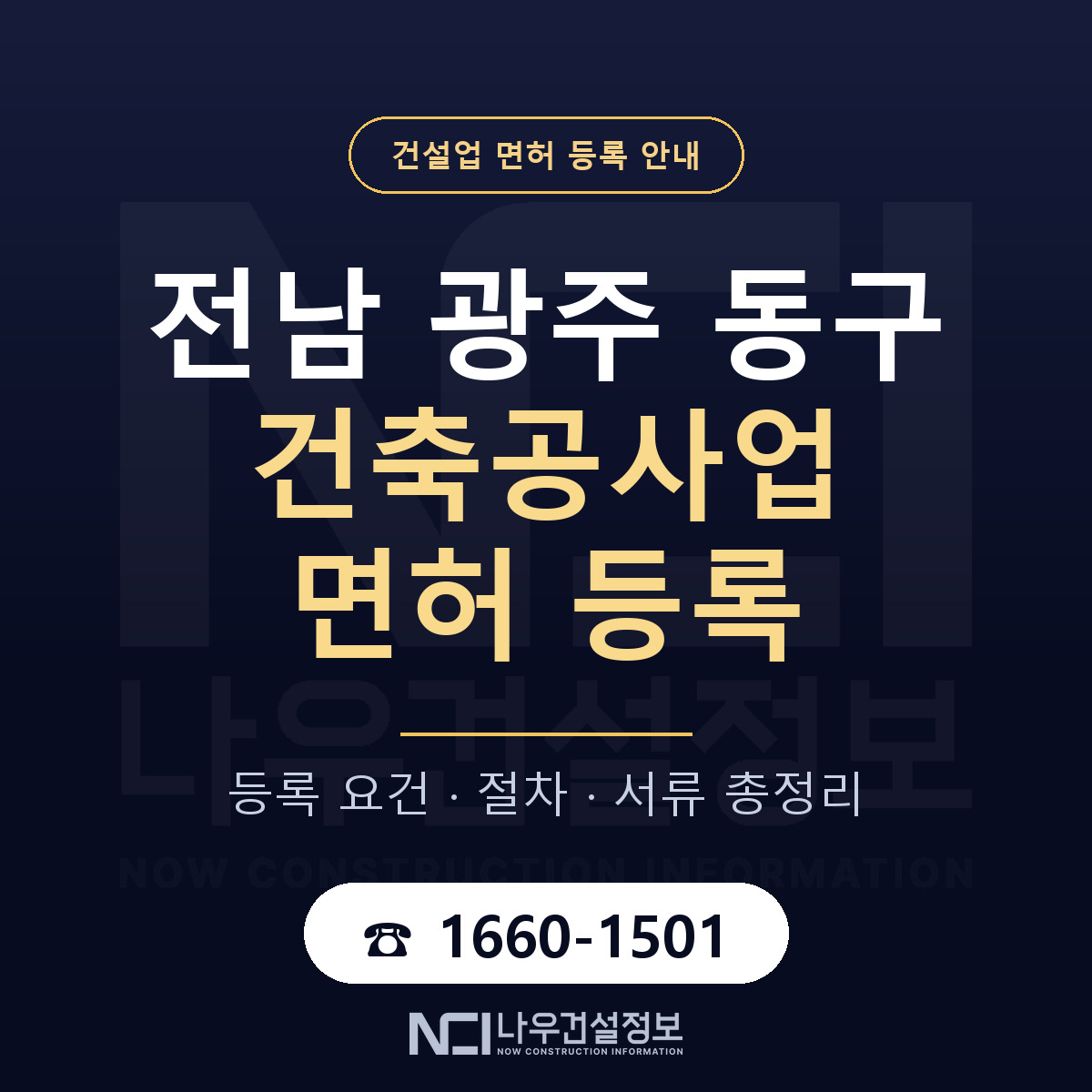 동구 건축공사업 면허 기준과 서류 안내 — 나우건설정보