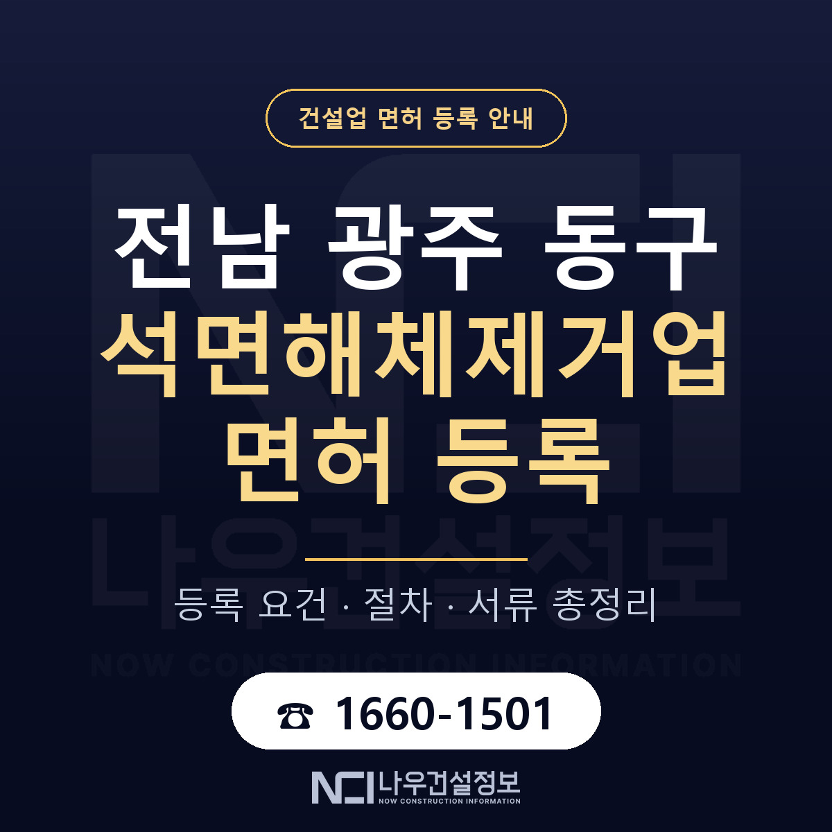동구 석면해체제거업 면허 등록 — 전남 광주 안내 — 나우건설정보