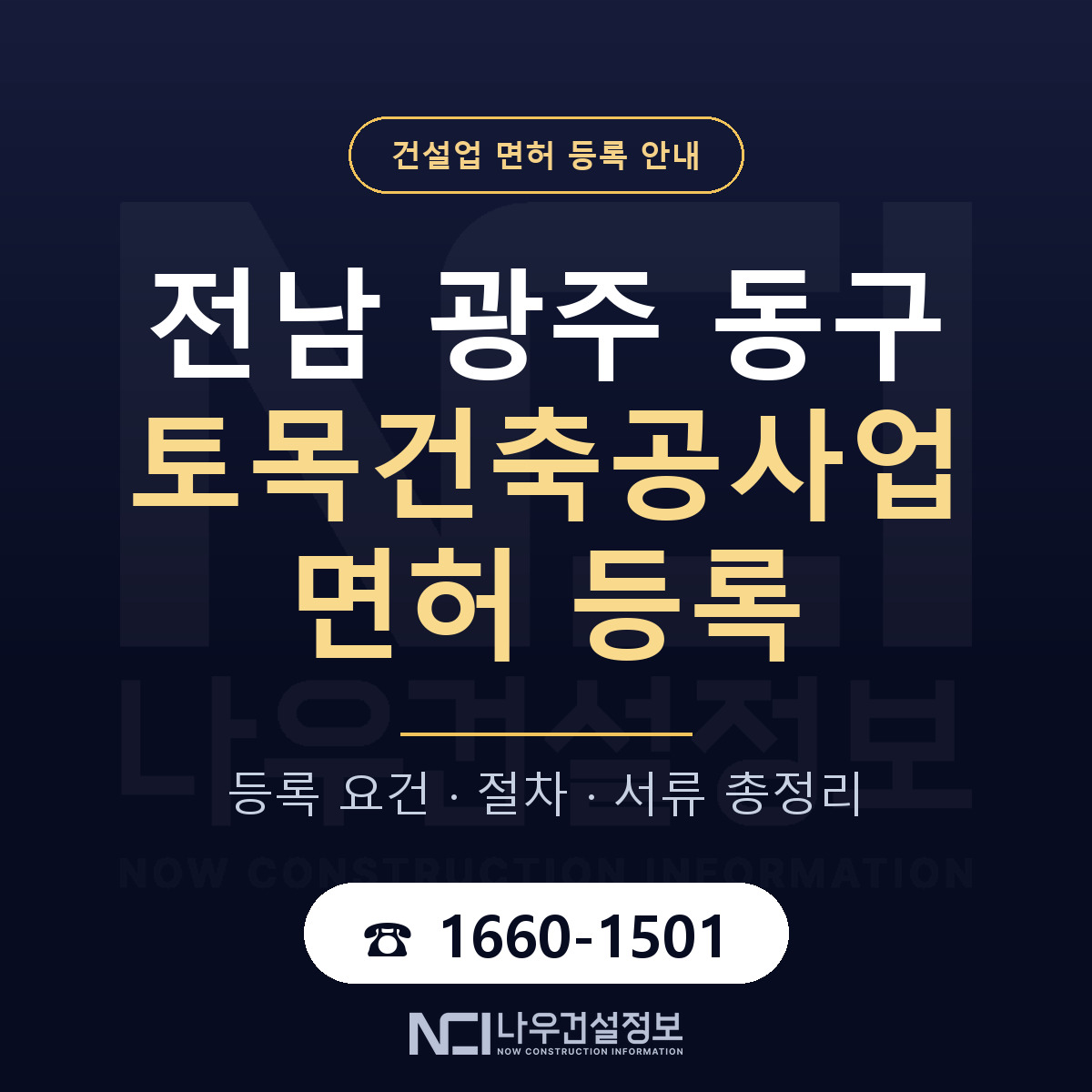 동구 토목건축공사업 면허 등록 절차 안내 — 나우건설정보