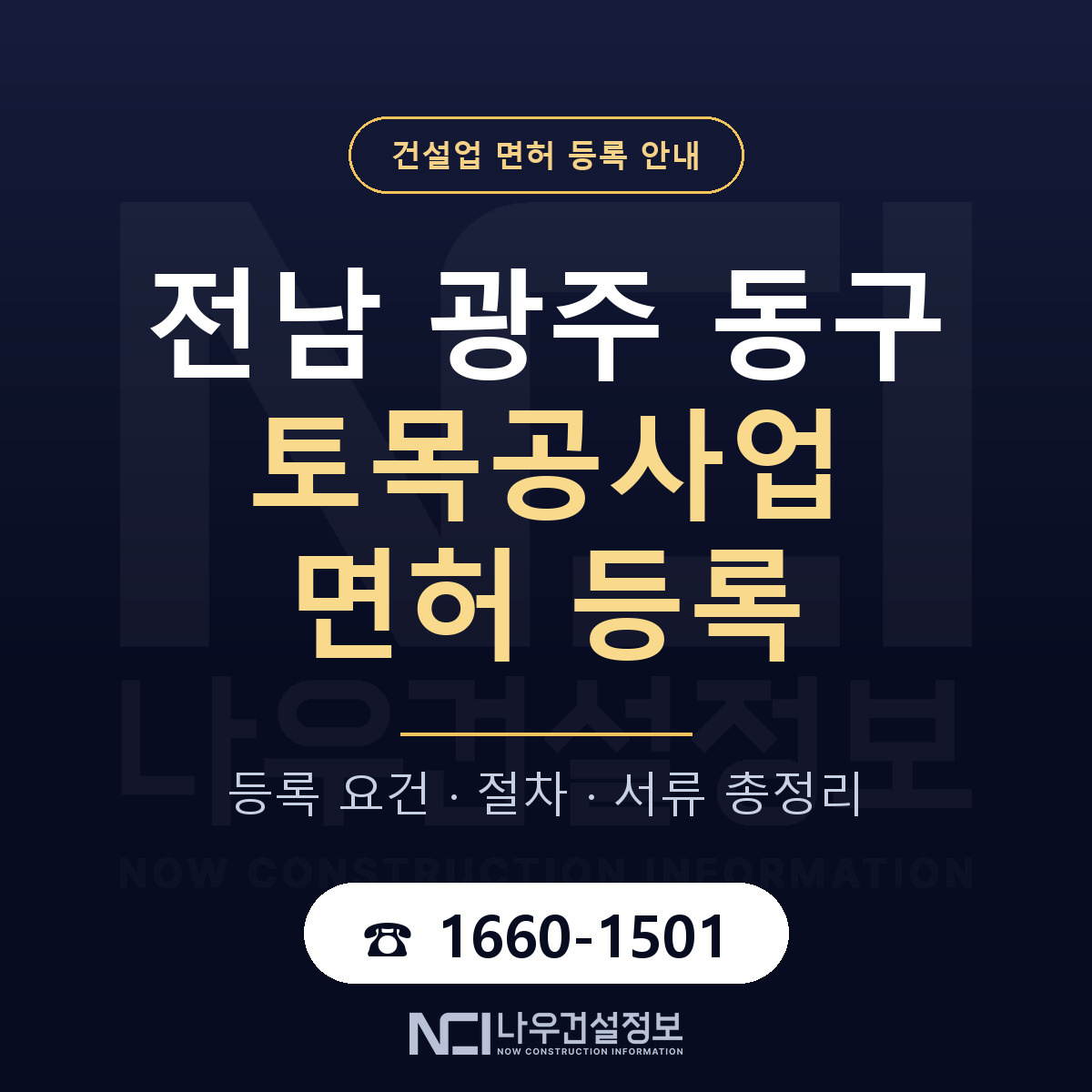 동구 토목공사업 면허 얼마가 드나 안내 — 나우건설정보