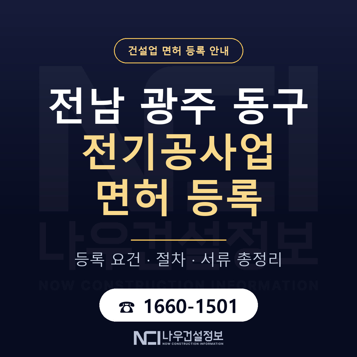동구 전기공사업 면허 신규등록 안내 안내 — 나우건설정보