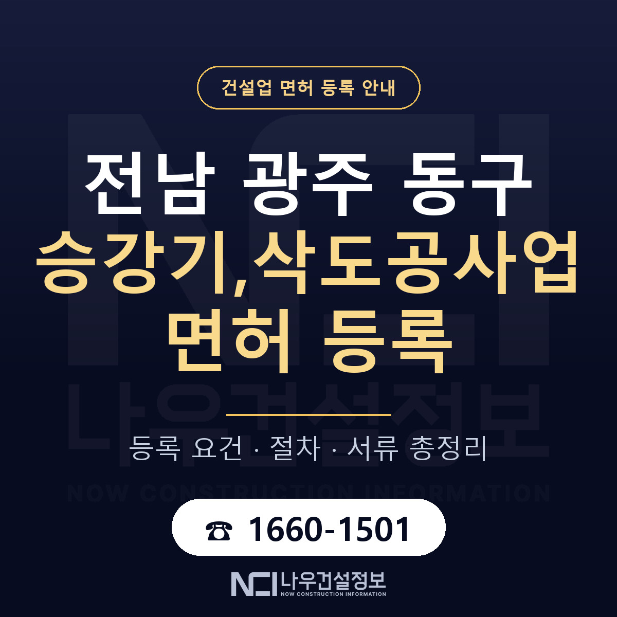 동구 승강기,삭도공사업 면허 등록 요건 정리 안내 — 나우건설정보