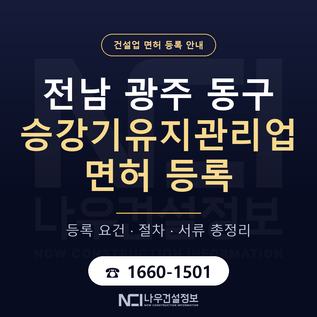 동구 승강기유지관리업 면허, 무엇이 필요한가 안내 — 나우건설정보