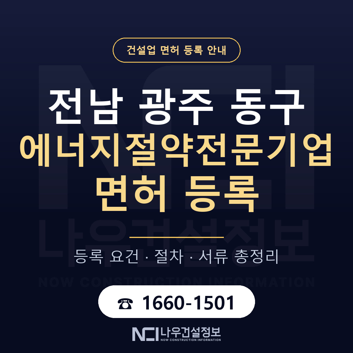동구 에너지절약전문기업 면허 신규등록 안내 안내 — 나우건설정보