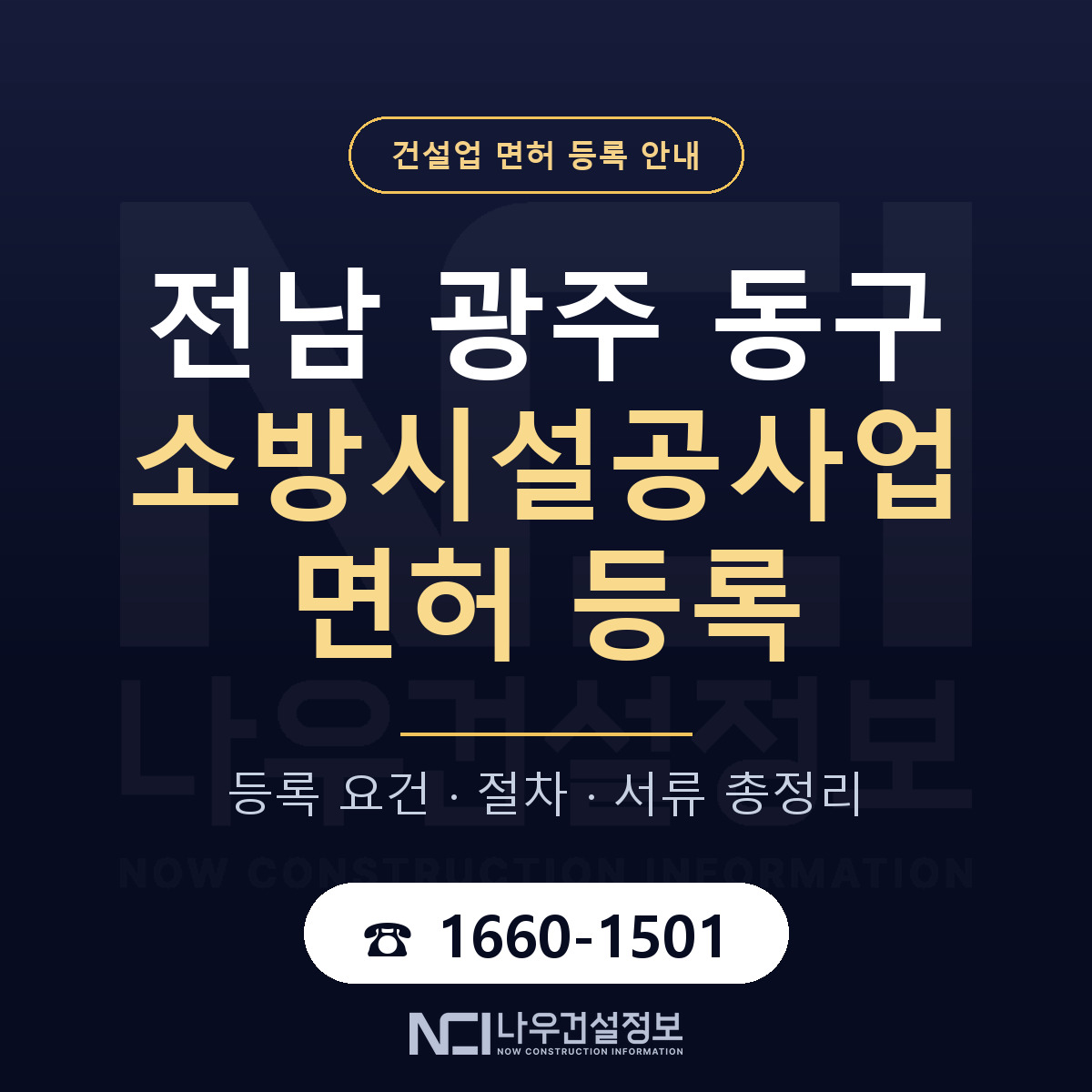 동구 소방시설공사업 면허 얼마가 드나 안내 — 나우건설정보