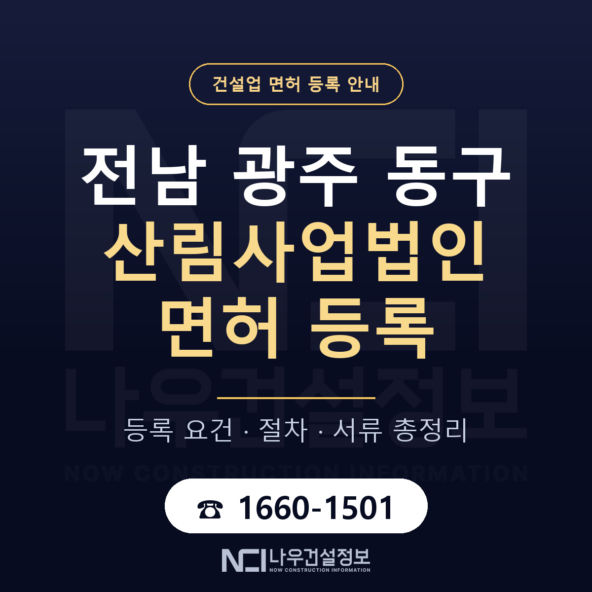 동구 산림사업법인 면허, 무엇이 필요한가 안내 — 나우건설정보