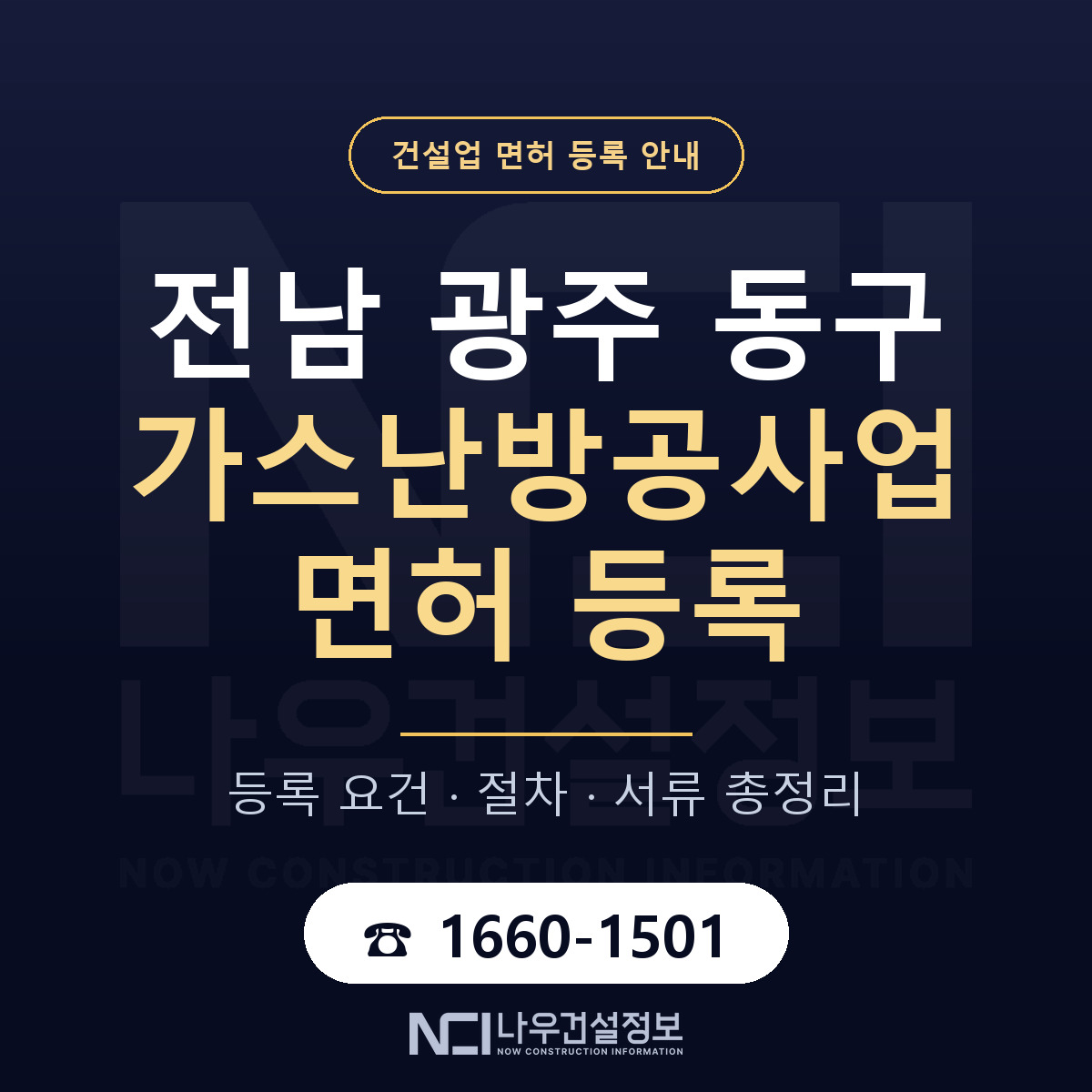 동구 가스난방공사업 면허 등록 안내 전남 광주 안내 — 나우건설정보