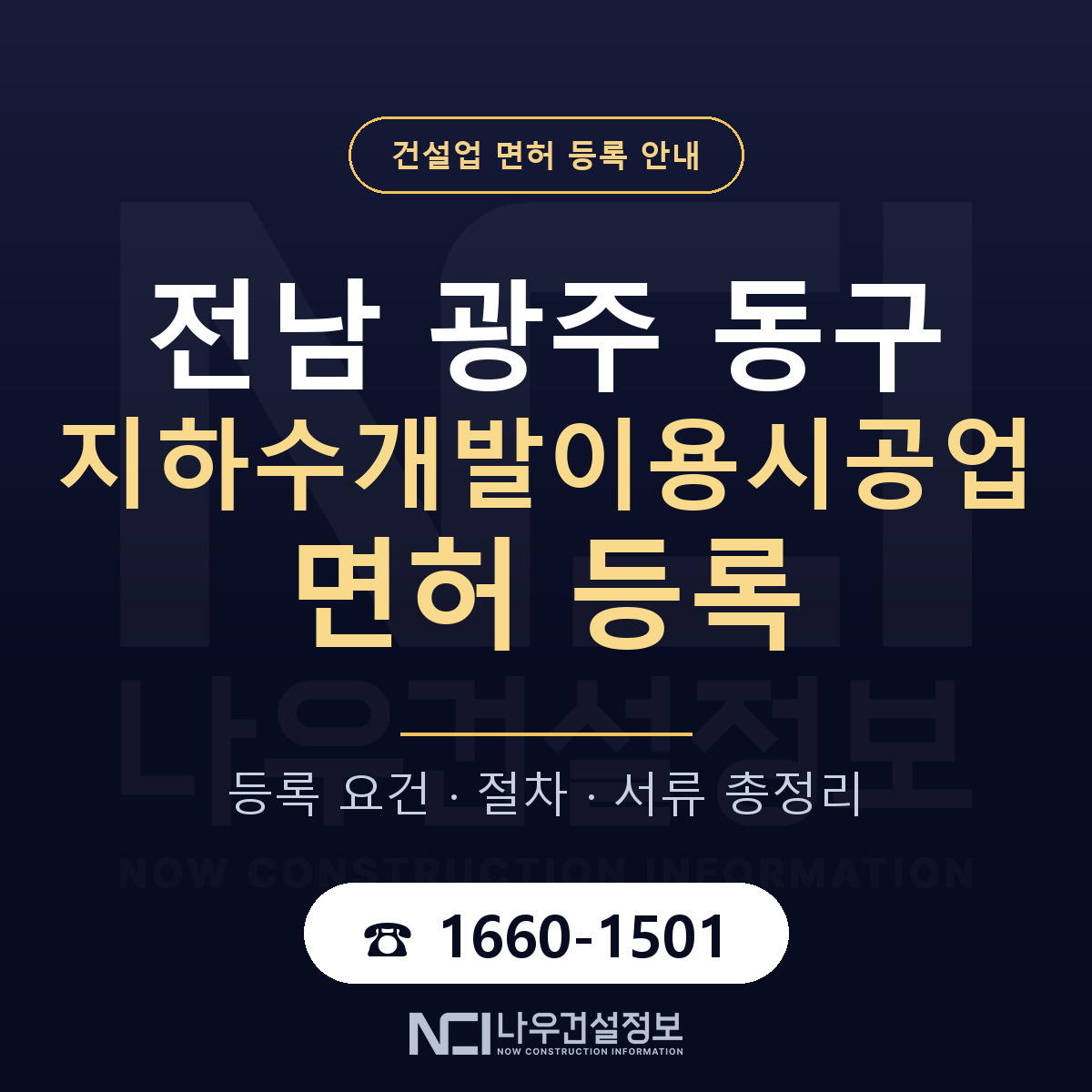 동구 지하수개발이용시공업 면허 — 준비 순서 안내 — 나우건설정보