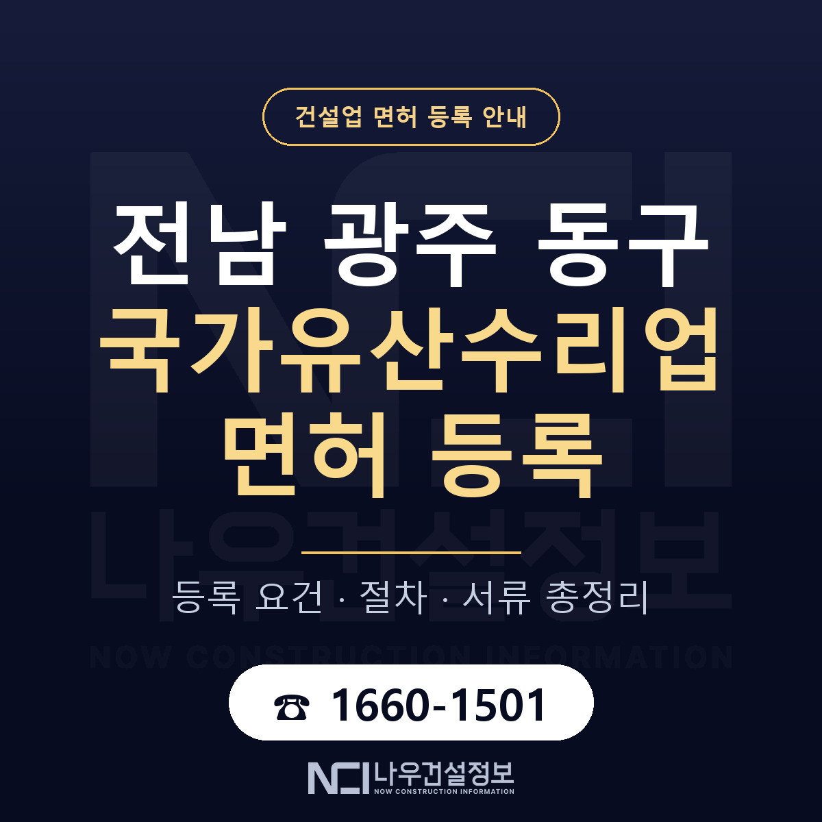 동구 국가유산수리업 면허 등록 절차 안내 — 나우건설정보