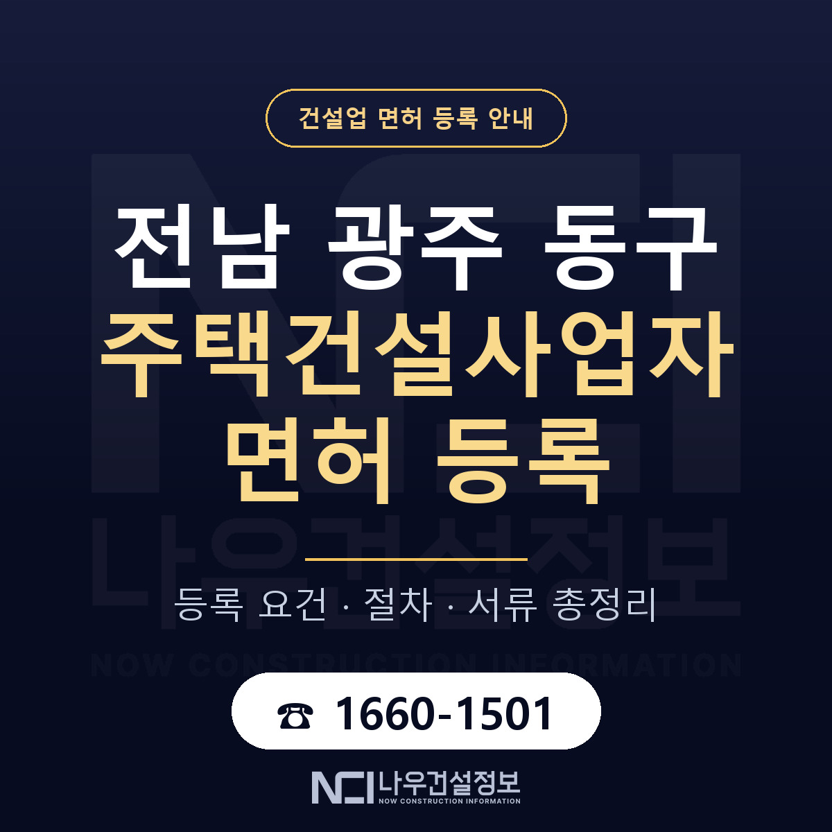동구 주택건설사업자 면허 등록 절차 안내 — 나우건설정보