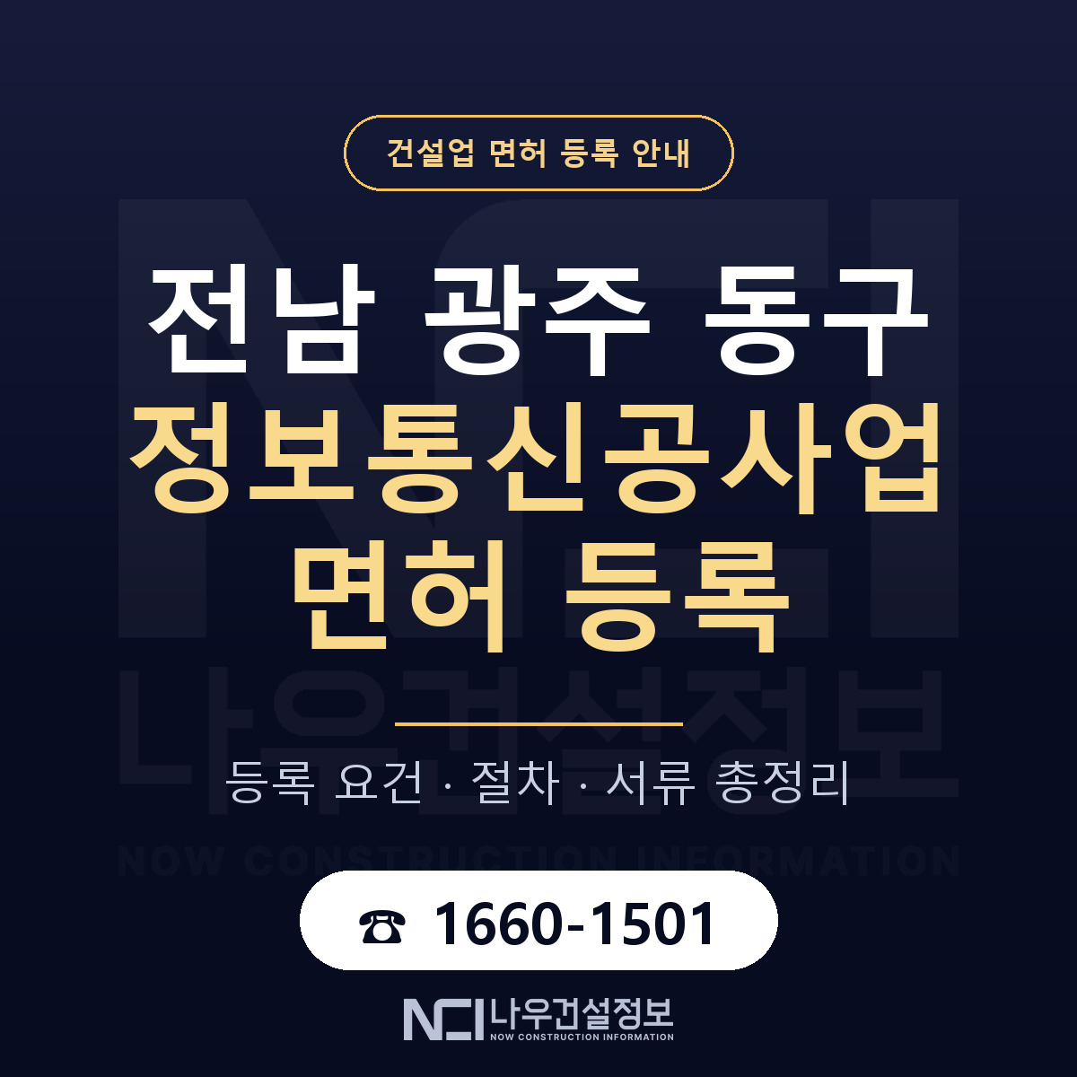 동구 정보통신공사업 면허 — 절차와 서류 안내 — 나우건설정보