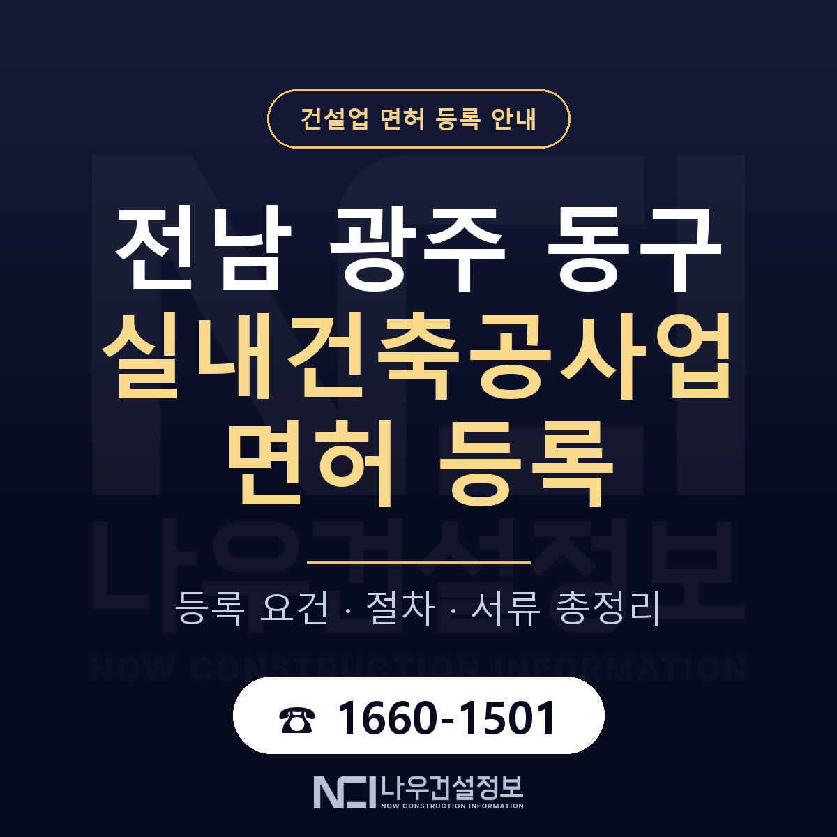 동구 실내건축공사업 면허, 무엇이 필요한가 안내 — 나우건설정보