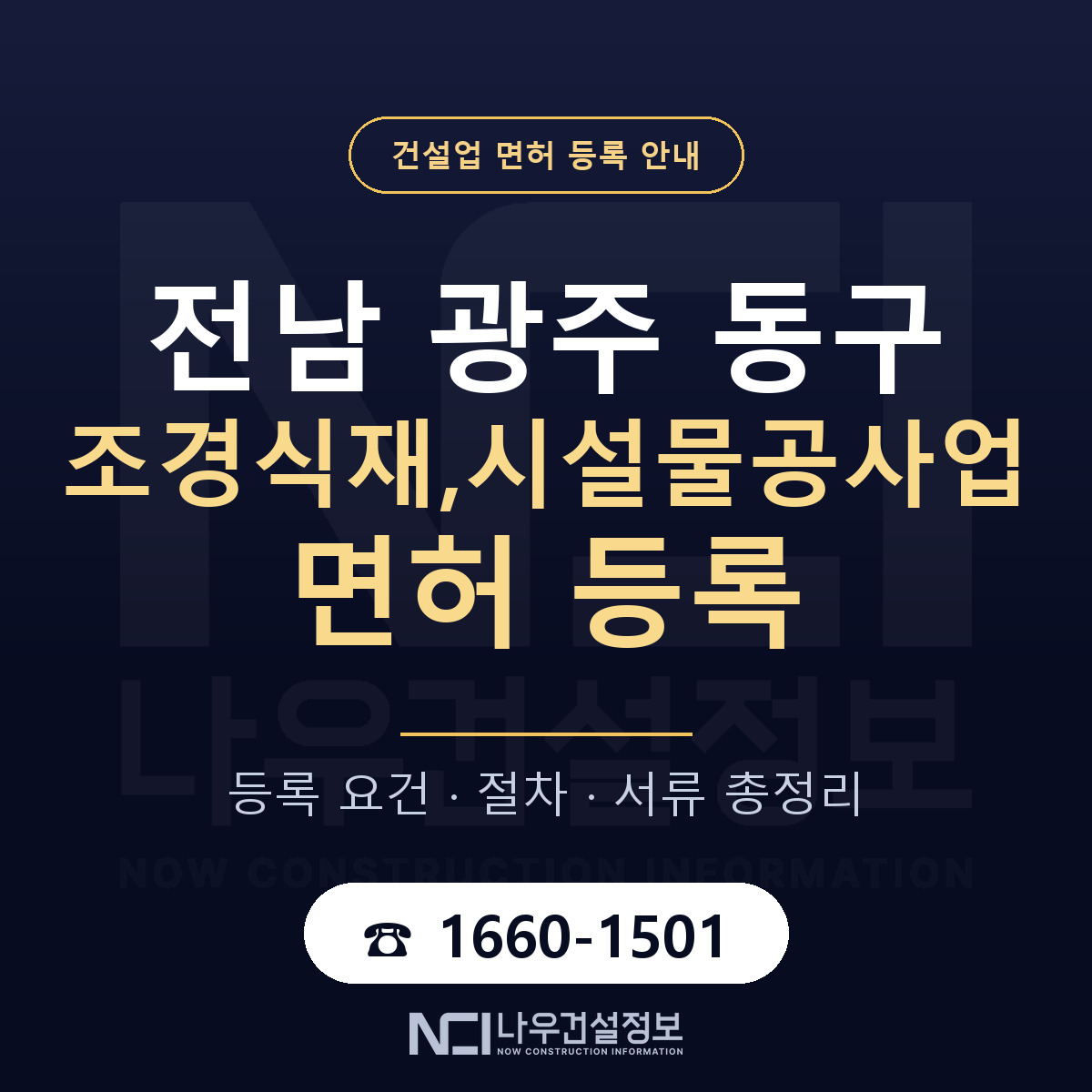 동구 조경식재,시설물공사업 면허, 무엇이 필요한가 안내 — 나우건설정보