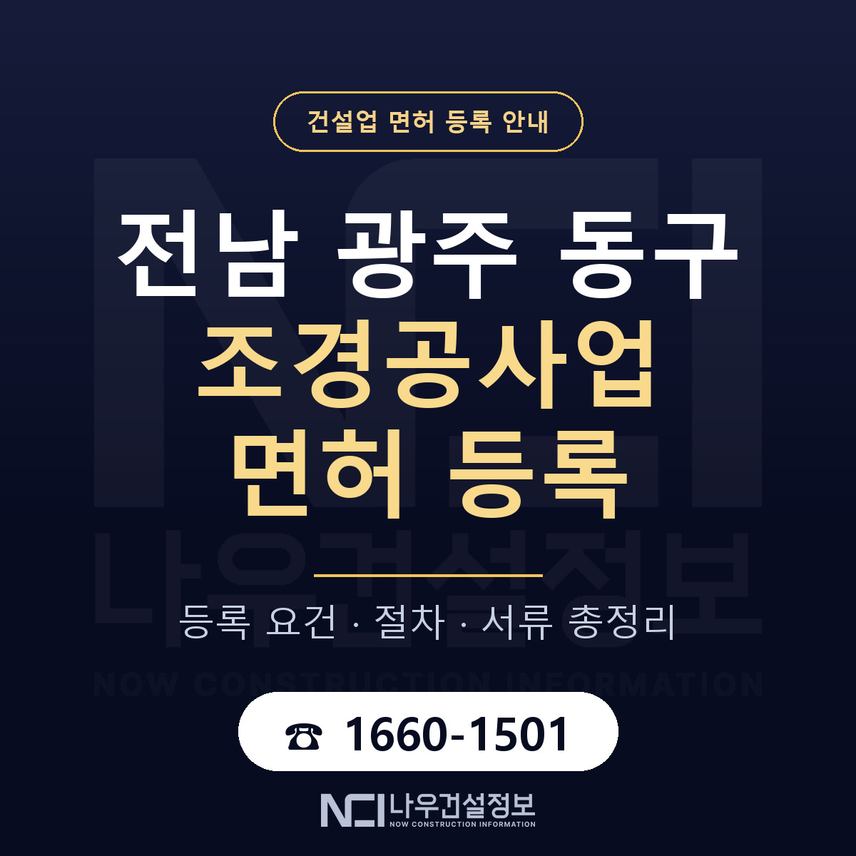 동구 조경공사업 면허 등록 안내 전남 광주 안내 — 나우건설정보
