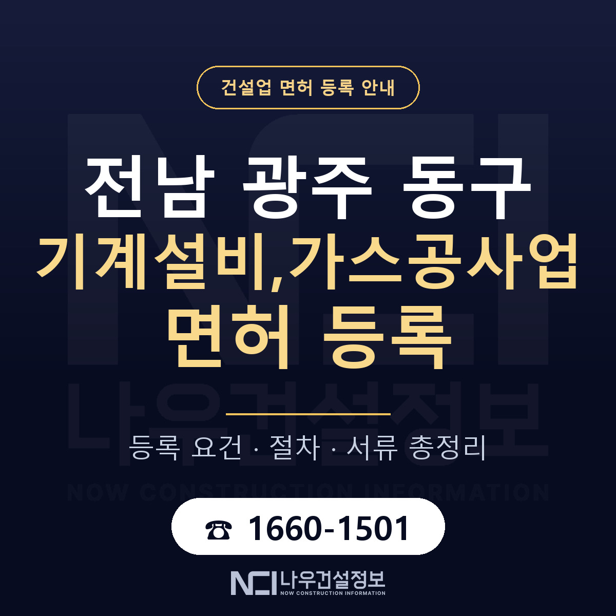 동구 기계설비,가스공사업 면허 등록 도움말 안내 — 나우건설정보