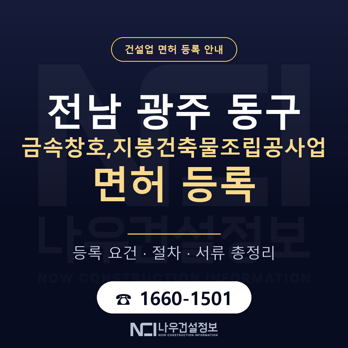 동구 금속창호,지붕건축물조립공사업 면허 등록 — 전남 광주 안내 — 나우건설정보