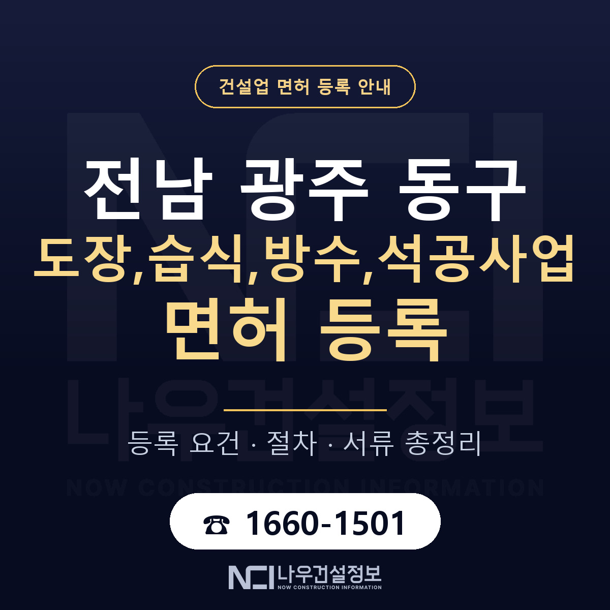 동구 도장,습식,방수,석공사업 면허 등록 요건 정리 안내 — 나우건설정보