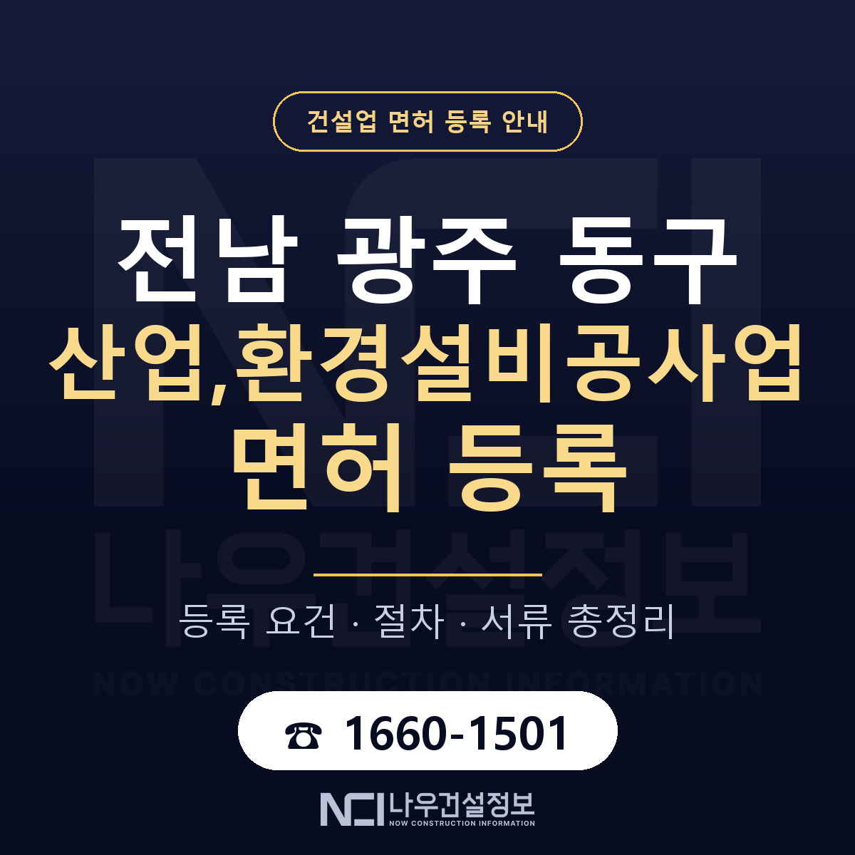 동구 산업,환경설비공사업 면허 등록 도움말 안내 — 나우건설정보