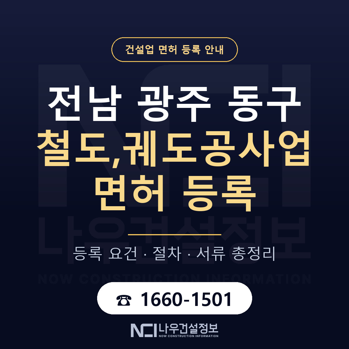 동구 철도,궤도공사업 면허 등록 요건 정리 안내 — 나우건설정보