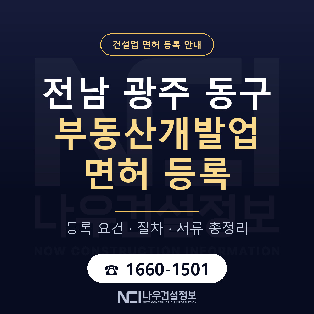 동구 부동산개발업 면허 등록 준비 안내 — 나우건설정보