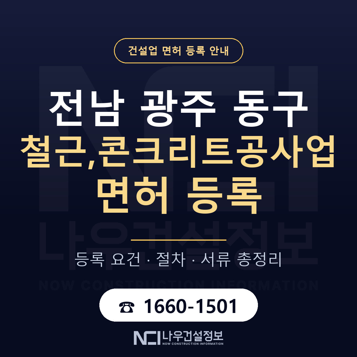 동구 철근,콘크리트공사업 면허 등록 요건 정리 안내 — 나우건설정보