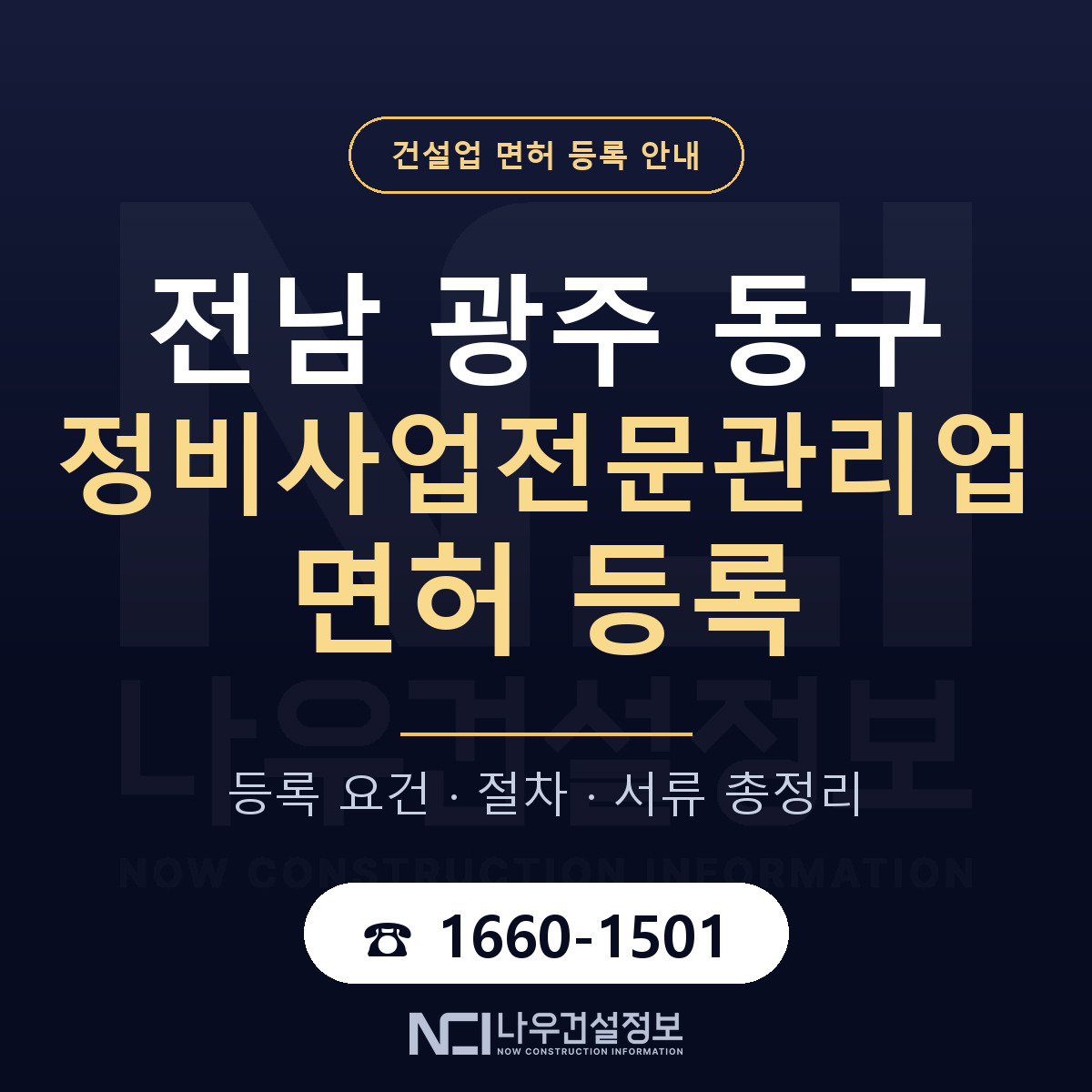 동구 정비사업전문관리업 면허 기준과 서류 안내 — 나우건설정보