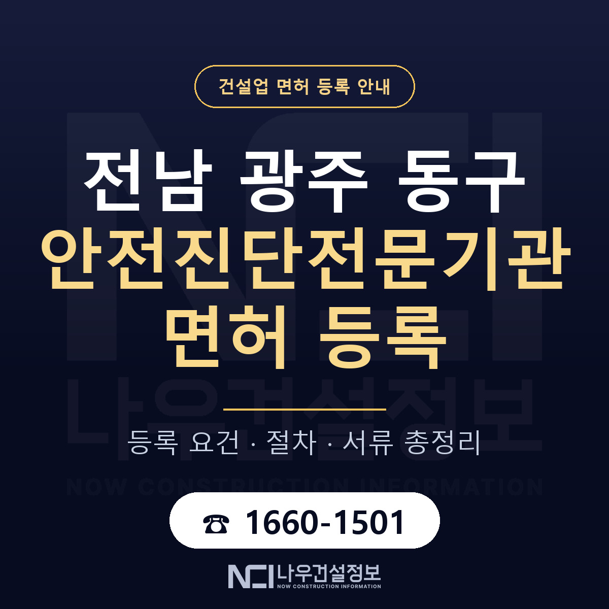 동구 안전진단전문기관 면허 등록 준비 안내 — 나우건설정보