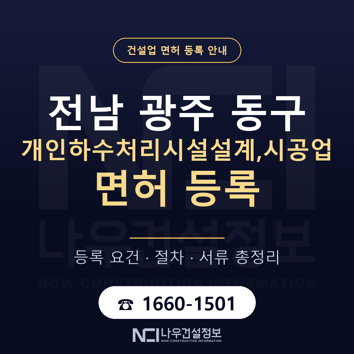 동구 개인하수처리시설설계,시공업 면허 조건 한눈에 안내 — 나우건설정보