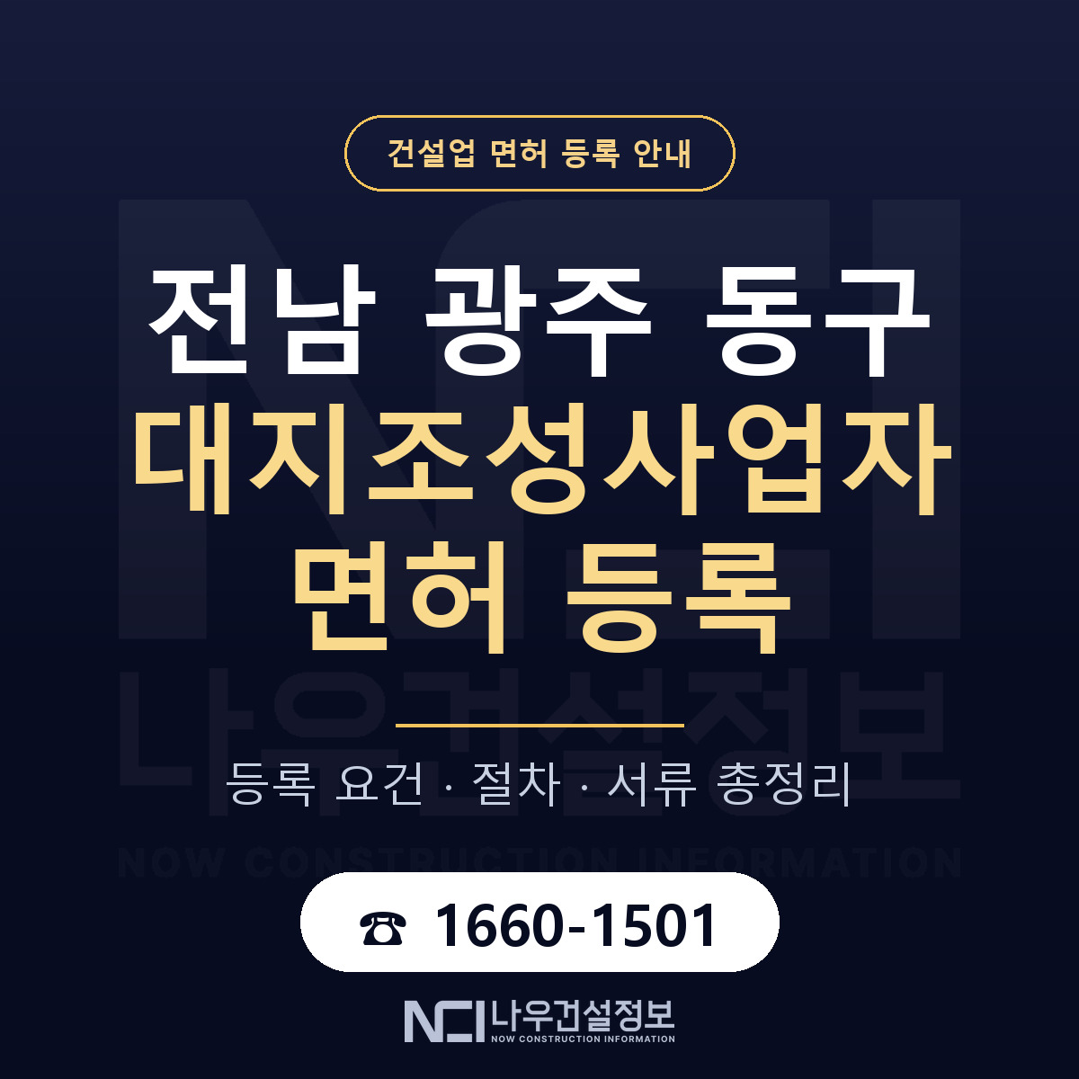 동구 대지조성사업자 면허, 무엇이 필요한가 안내 — 나우건설정보