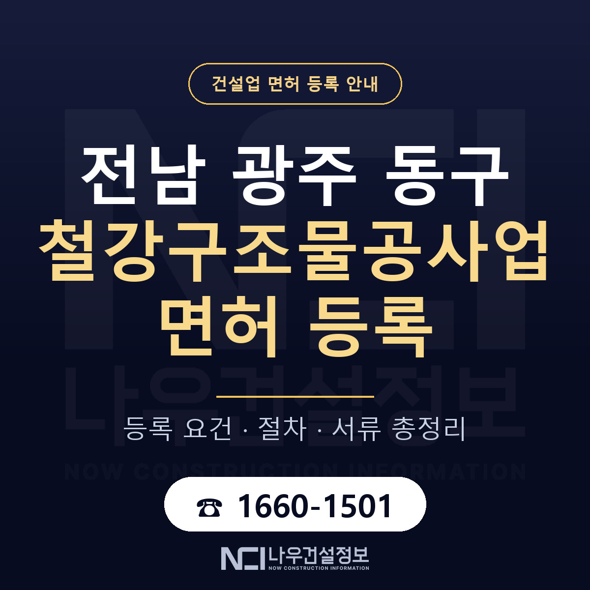 동구 철강구조물공사업 면허 등록 도움말 안내 — 나우건설정보