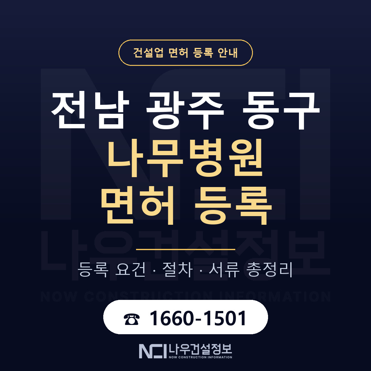 동구 나무병원 면허 등록 안내 전남 광주 안내 — 나우건설정보