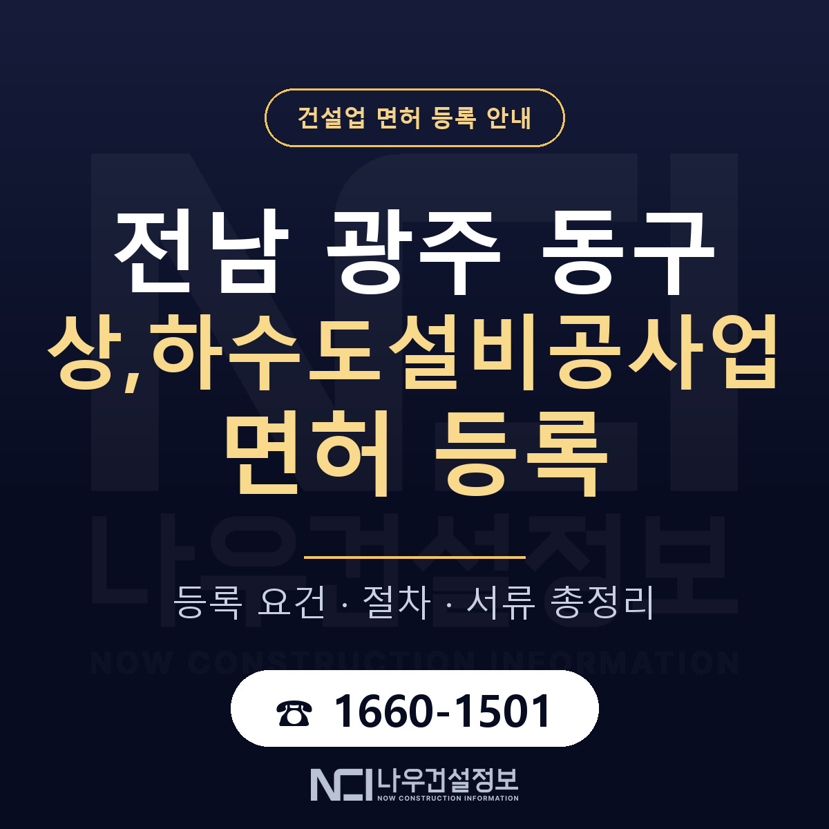 동구 상,하수도설비공사업 면허 기준과 서류 안내 — 나우건설정보