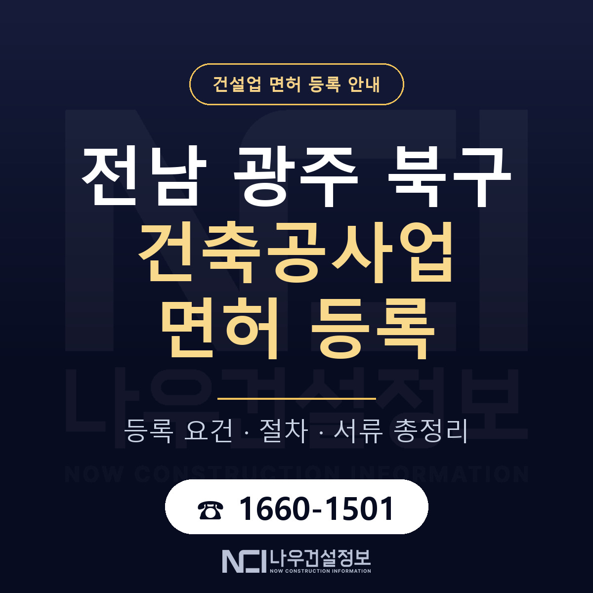 북구 건축공사업 면허 — 절차와 서류 안내 — 나우건설정보