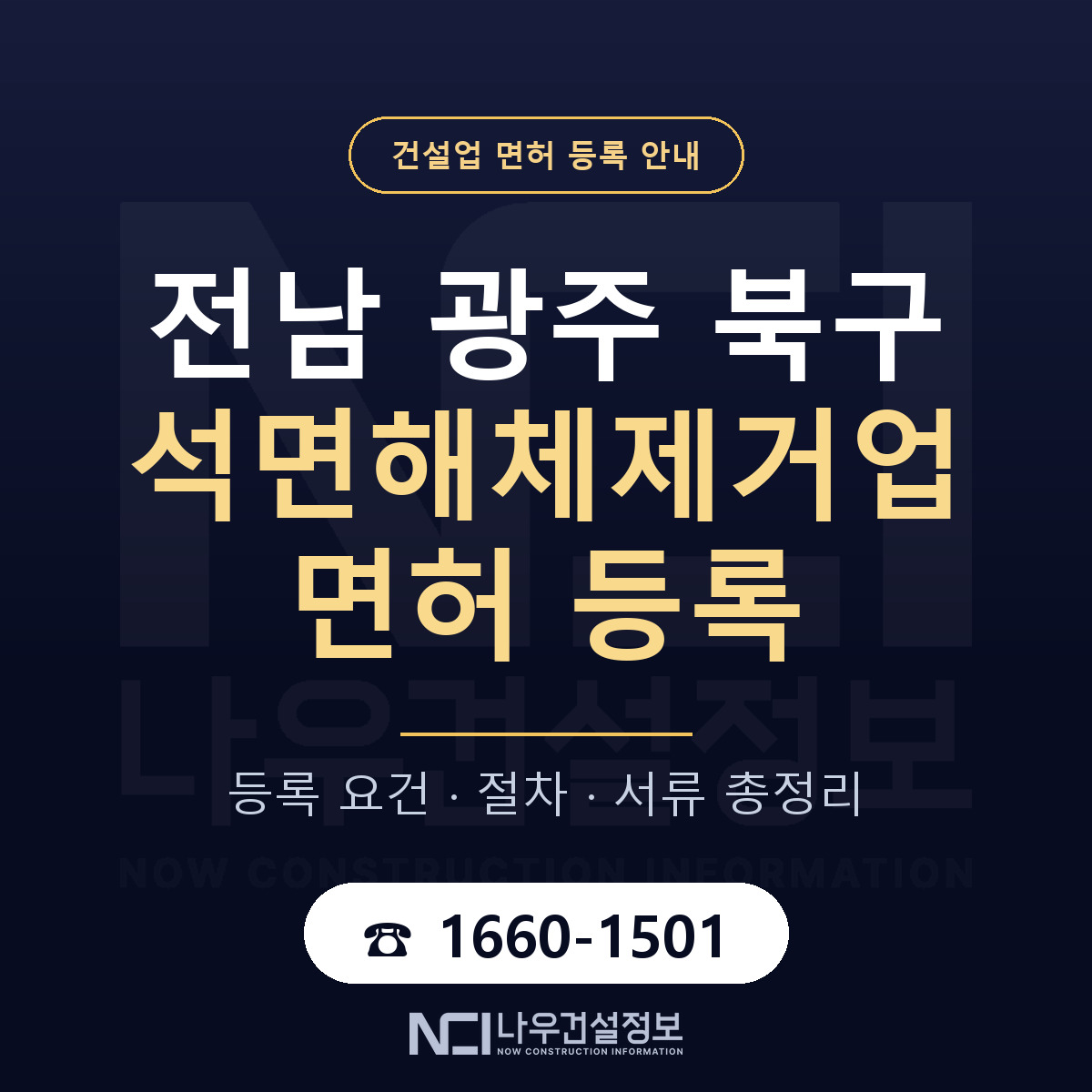 북구 석면해체제거업 면허 — 준비 순서 안내 — 나우건설정보