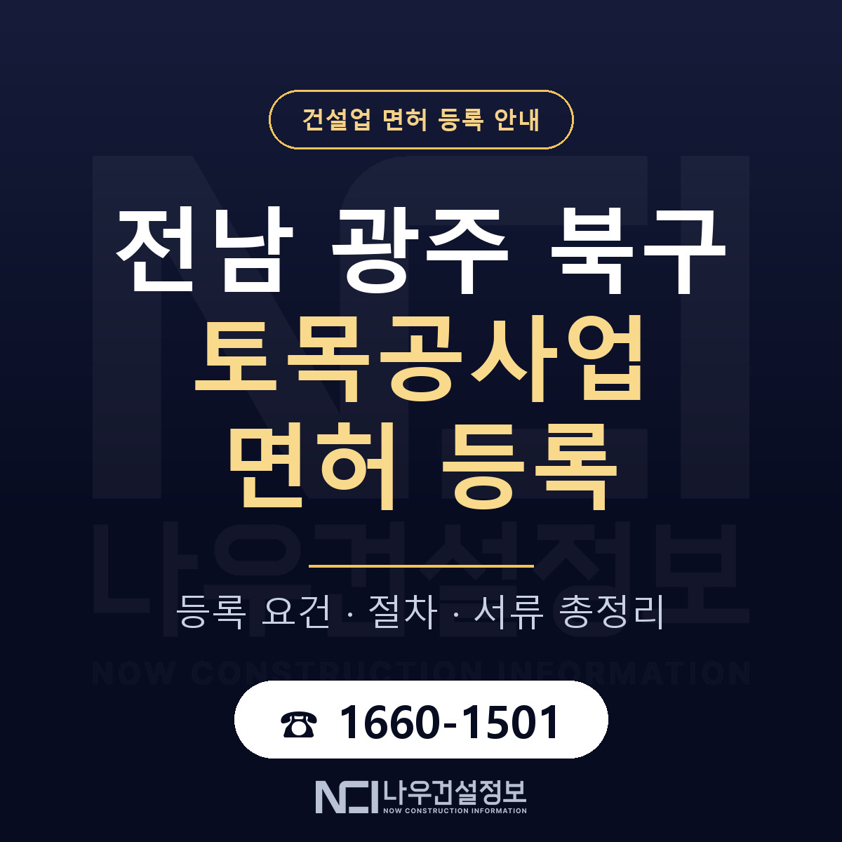 북구 토목공사업 면허 등록 절차 안내 — 나우건설정보