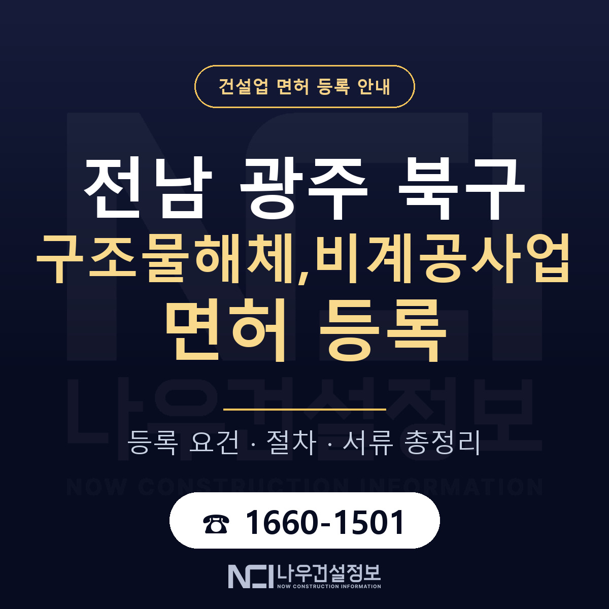 북구 구조물해체,비계공사업 면허 자본금·인력 기준 안내 — 나우건설정보