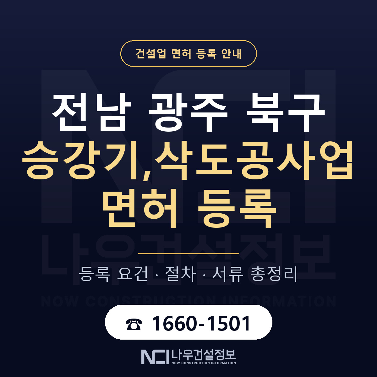 북구 승강기,삭도공사업 면허 — 준비 순서 안내 — 나우건설정보