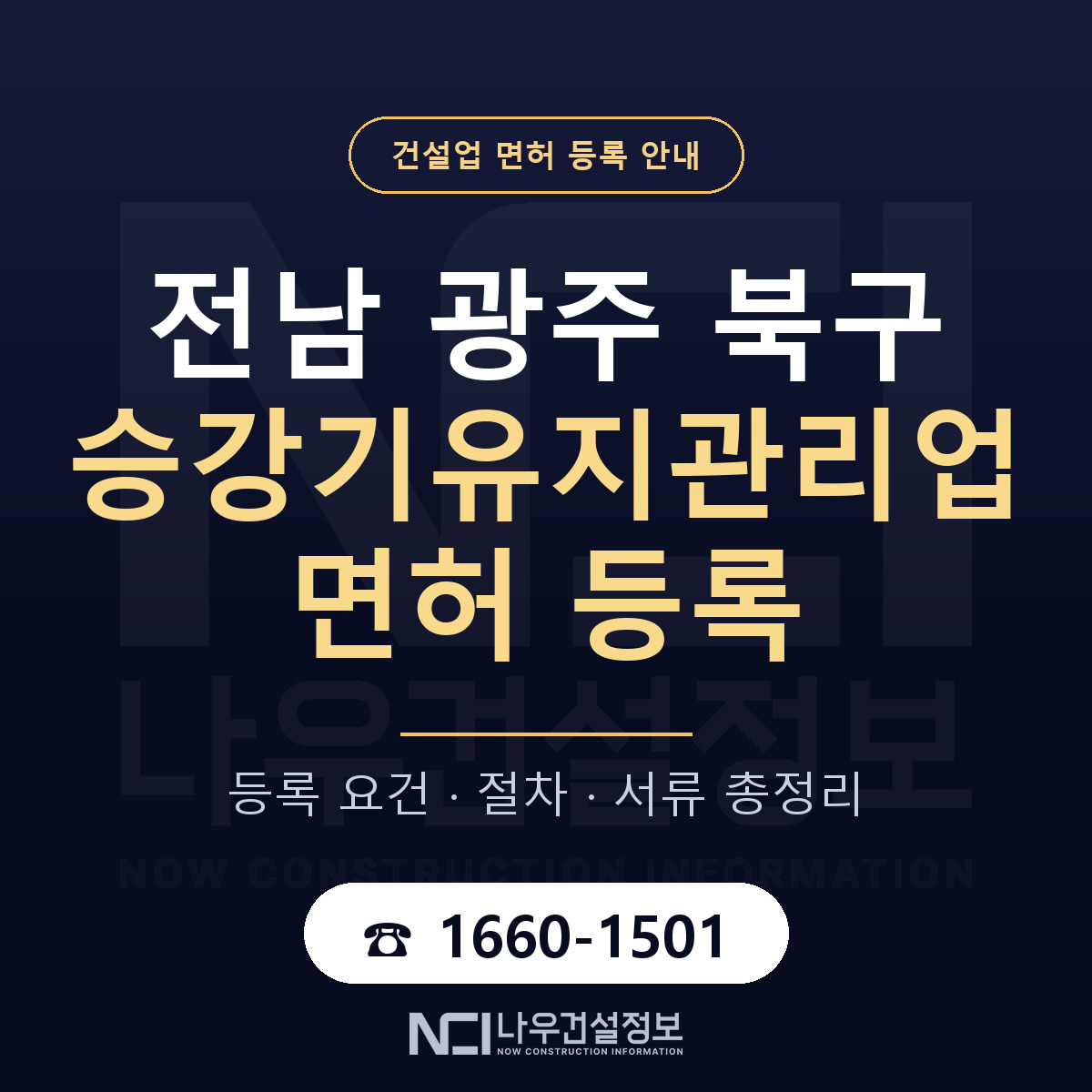 북구 승강기유지관리업 면허, 무엇이 필요한가 안내 — 나우건설정보