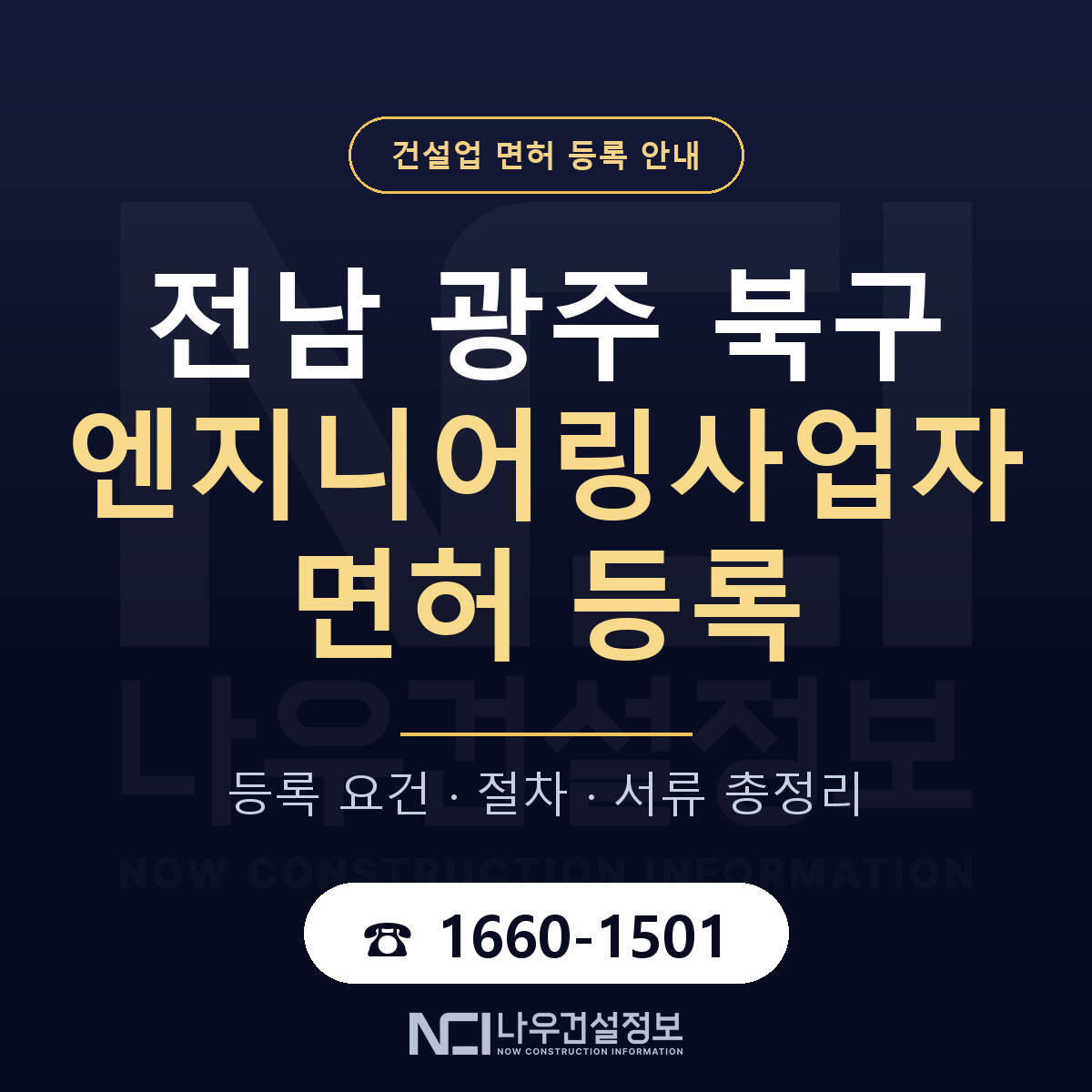 북구 엔지니어링사업자 면허 등록 요건 정리 안내 — 나우건설정보