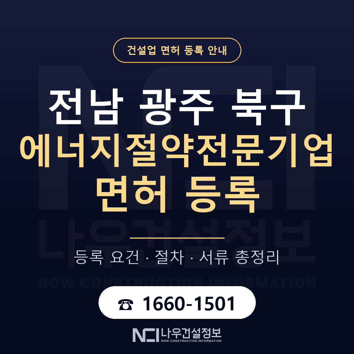북구 에너지절약전문기업 면허 등록 절차 안내 — 나우건설정보