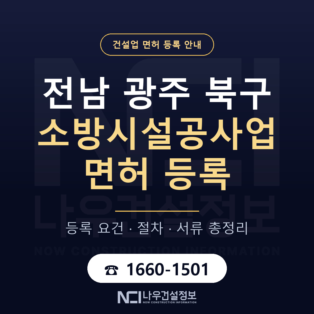 북구 소방시설공사업 면허 등록 도움말 안내 — 나우건설정보