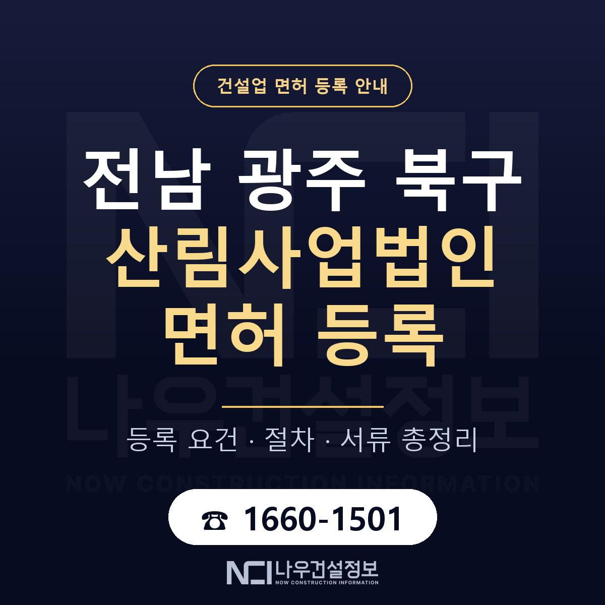 북구 산림사업법인 면허 등록 — 전남 광주 안내 — 나우건설정보