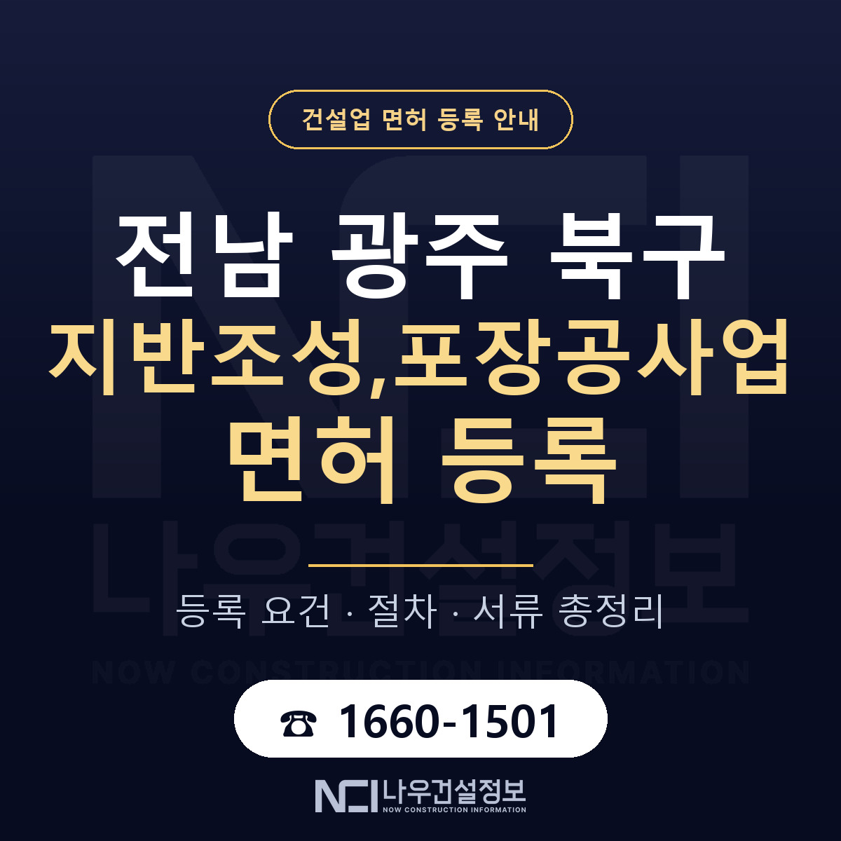 북구 지반조성,포장공사업 면허 등록 기준 전남 광주 안내 — 나우건설정보