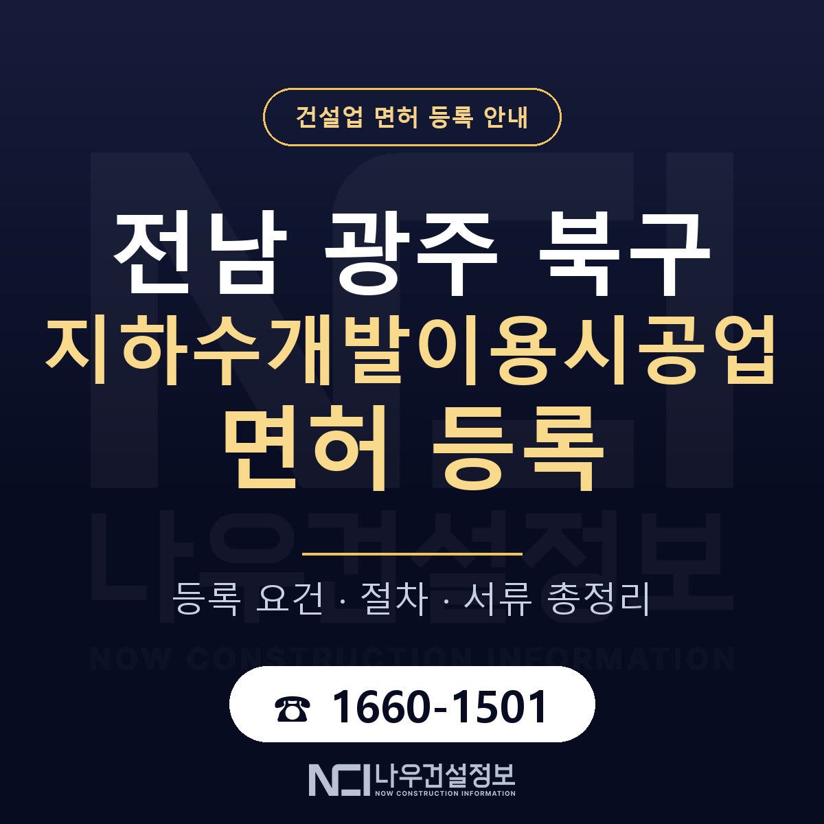 북구 지하수개발이용시공업 면허, 무엇이 필요한가 안내 — 나우건설정보