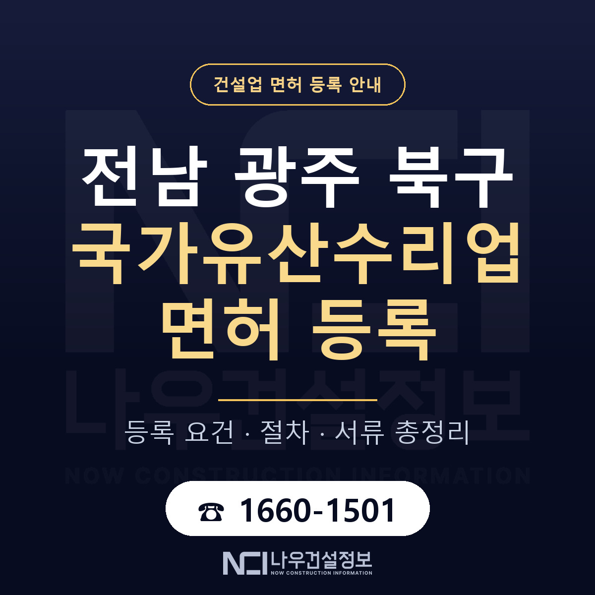 북구 국가유산수리업 면허 신규등록 안내 안내 — 나우건설정보