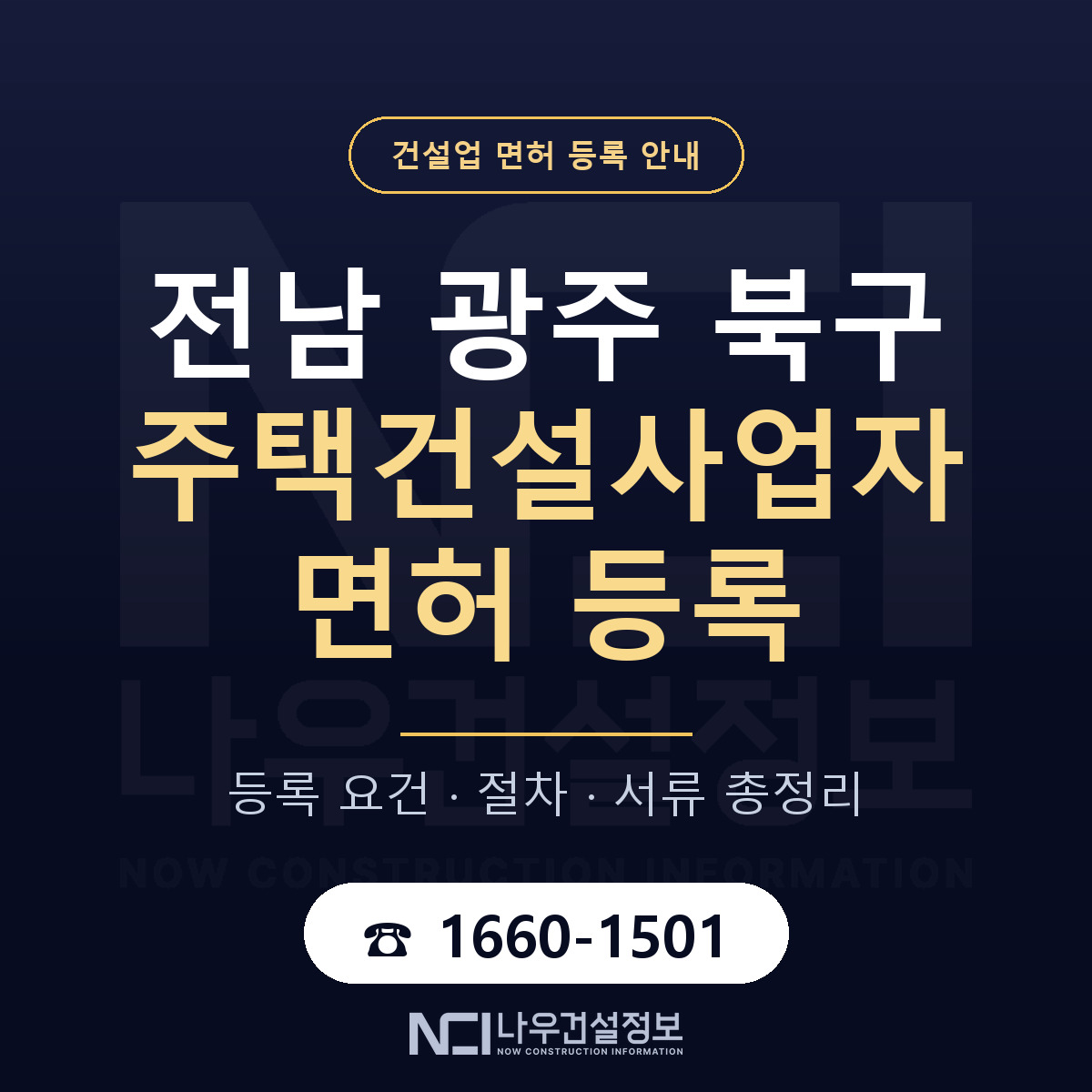 북구 주택건설사업자 면허 등록 절차 안내 — 나우건설정보
