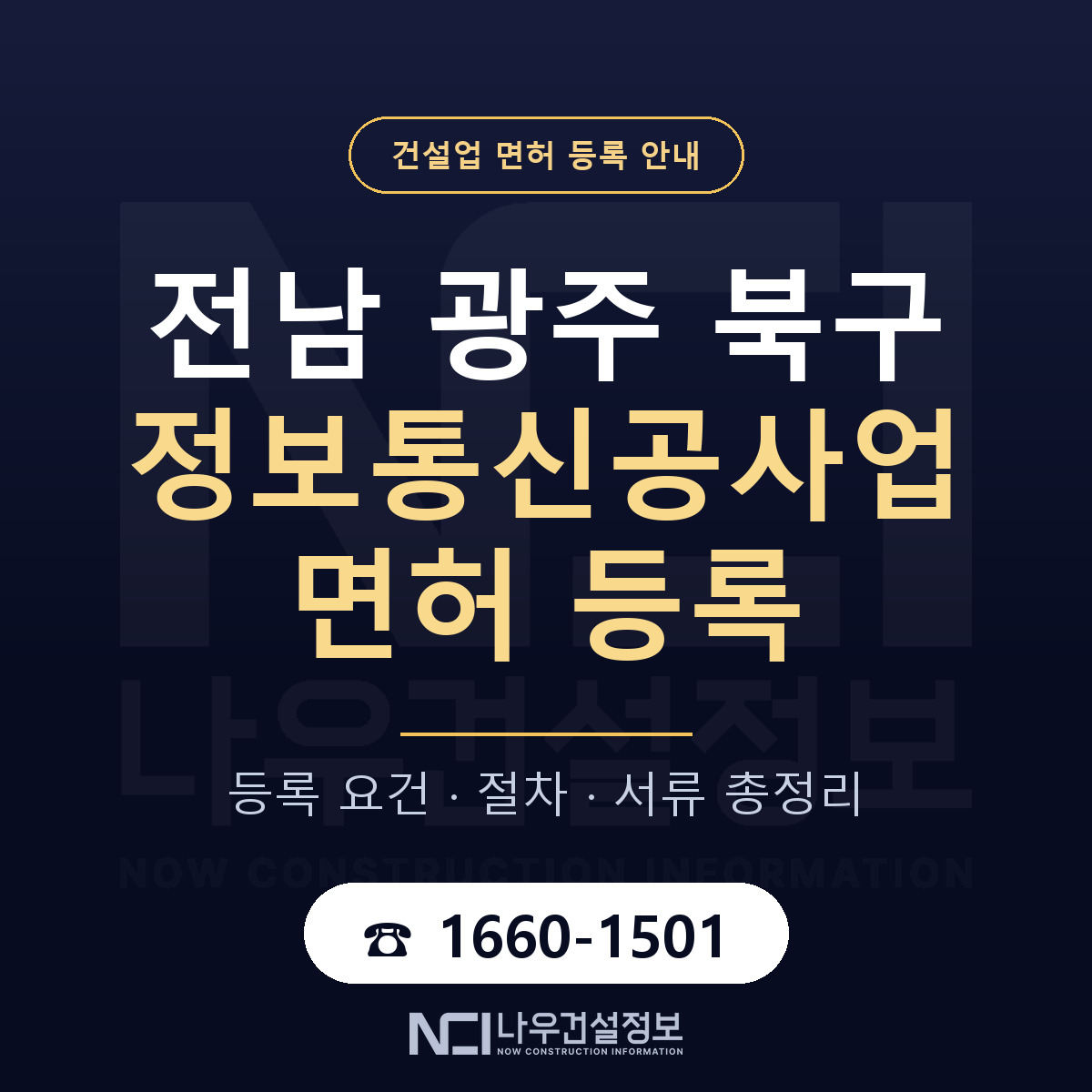 북구 정보통신공사업 면허 등록 요건 정리 안내 — 나우건설정보