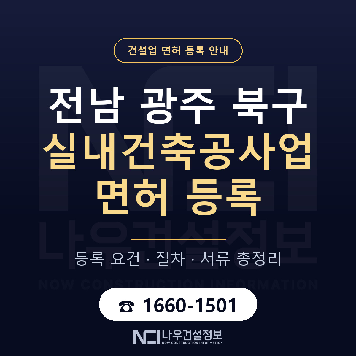 북구 실내건축공사업 면허 — 절차와 서류 안내 — 나우건설정보
