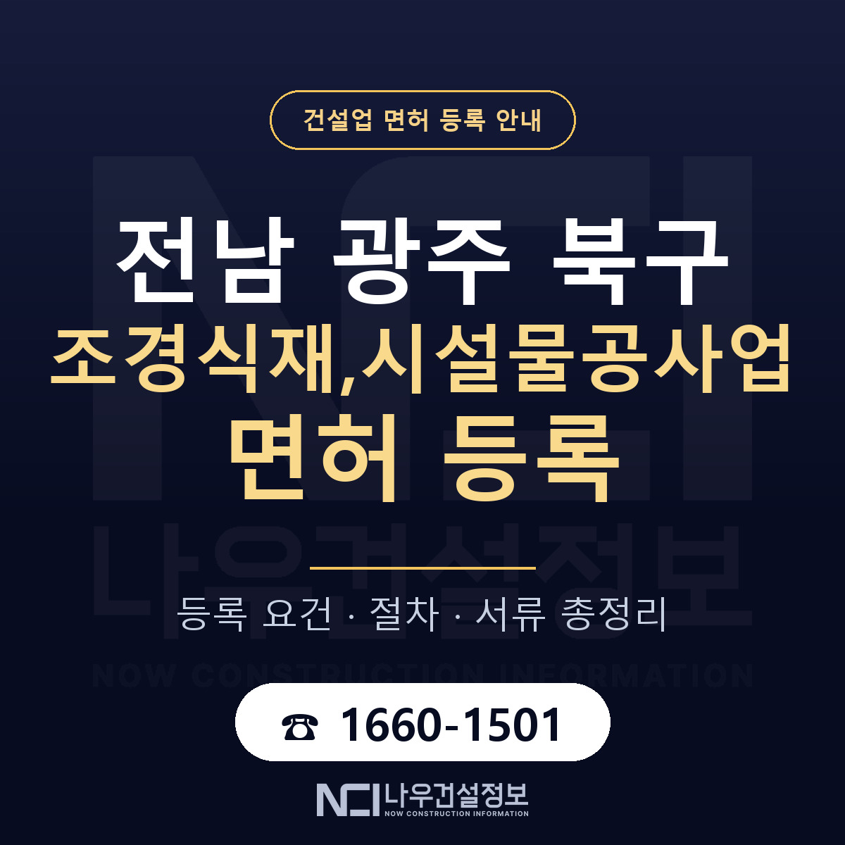 북구 조경식재,시설물공사업 면허 등록 안내 전남 광주 안내 — 나우건설정보